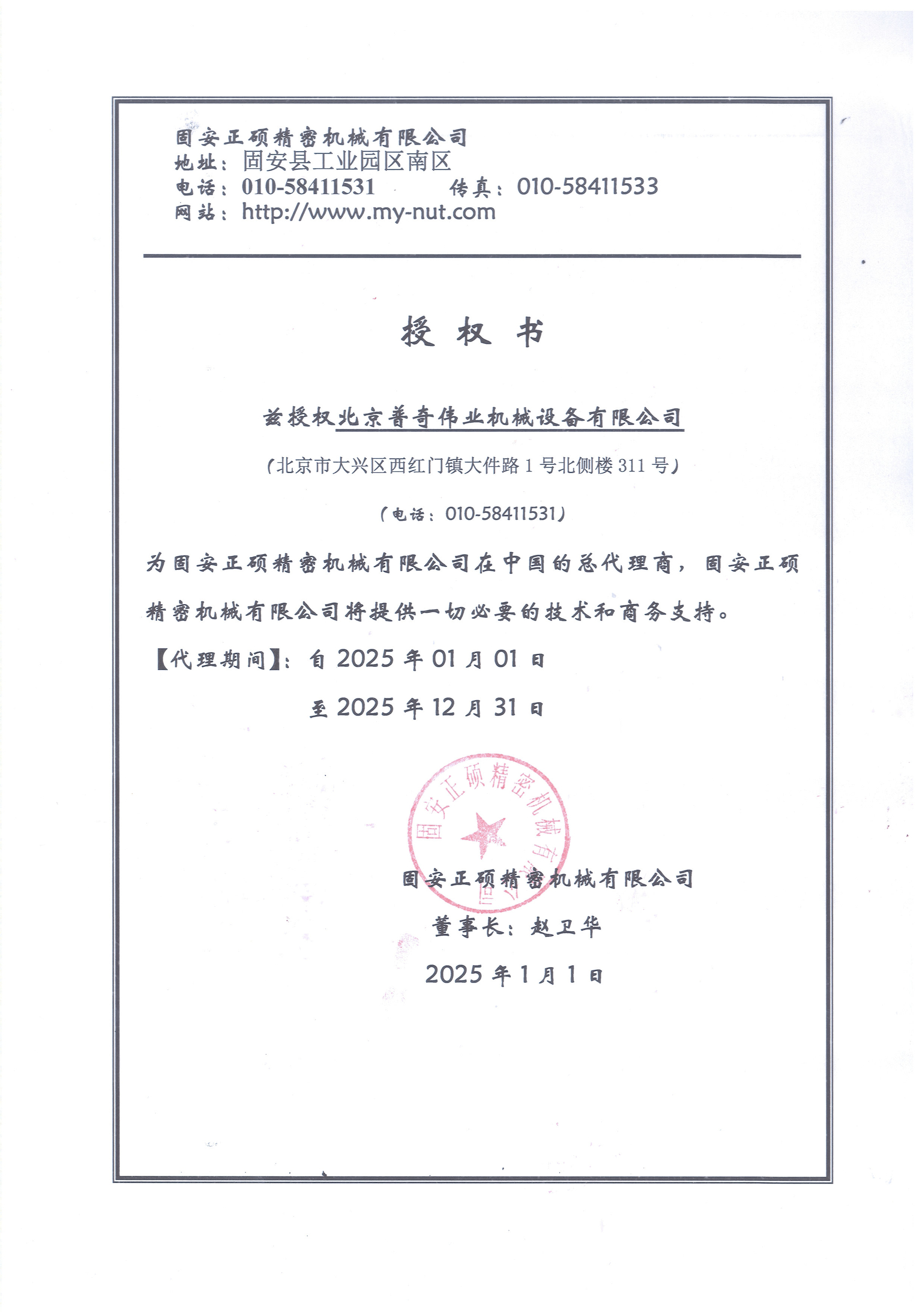 正碩2025授權(quán)書(shū)