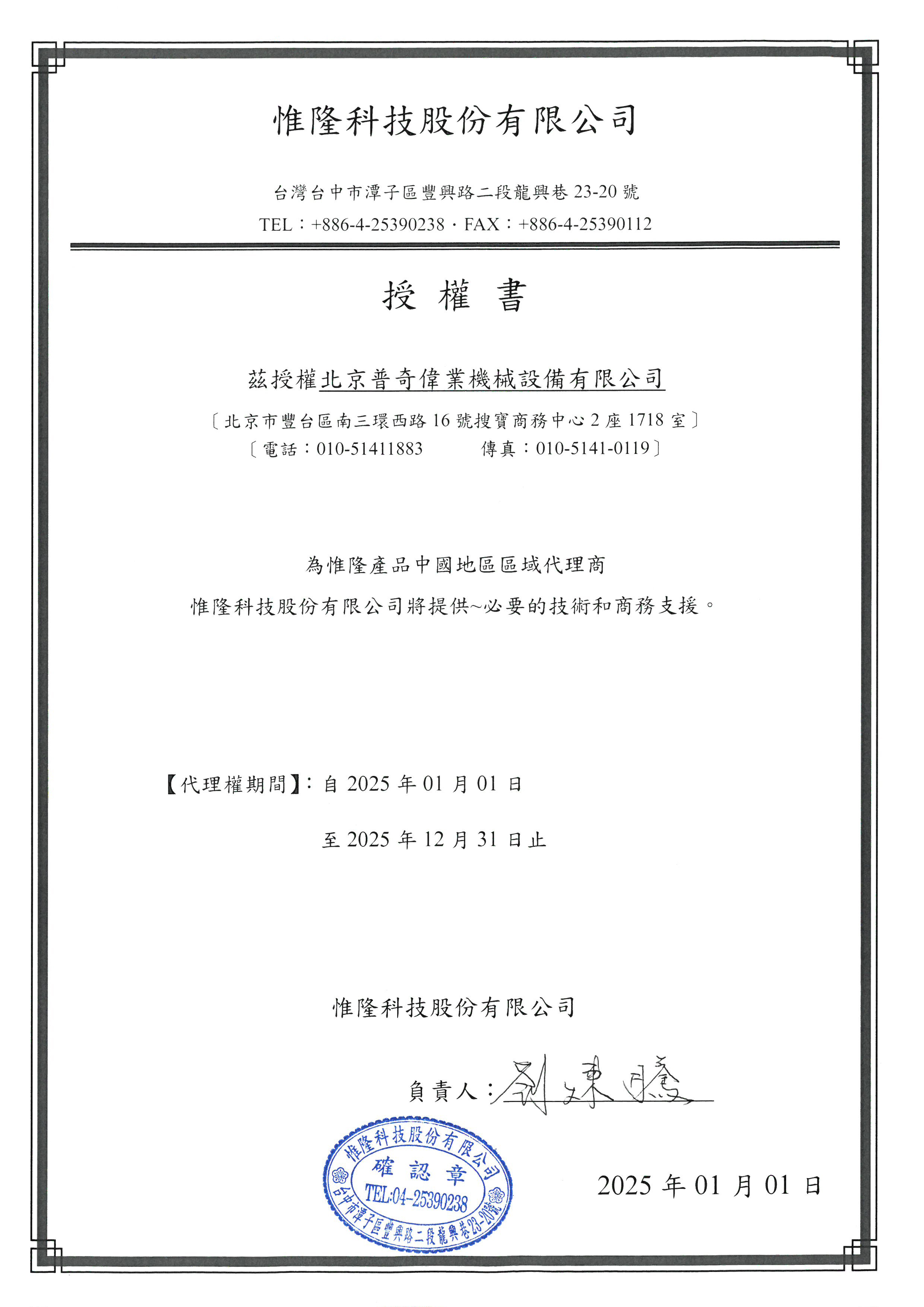 2025年 惟隆授權(quán)書(shū)